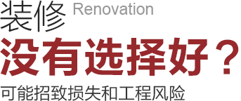 裝修沒(méi)有選擇好可能招致工程風(fēng)險(xiǎn)和損失！